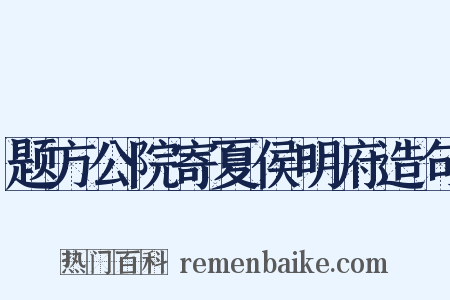 题方公院寄夏侯明府造句是什么意思的图片
